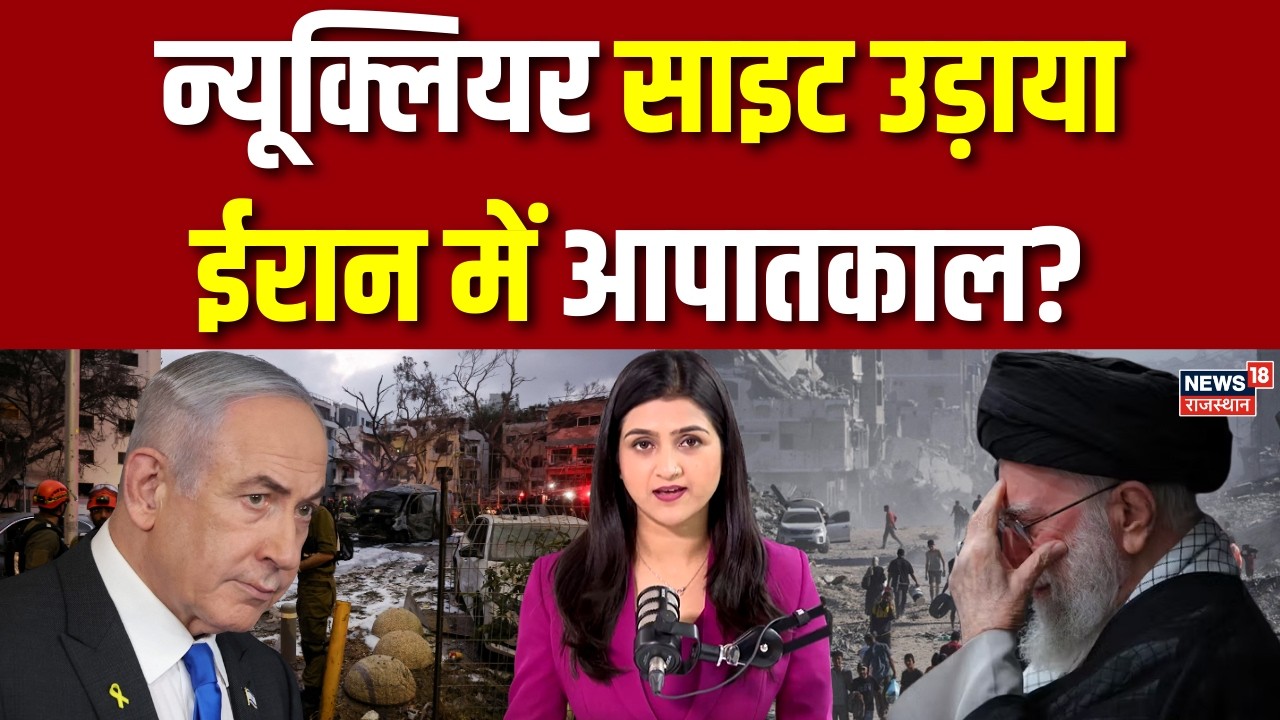 Israel Attack On Iran Breaking : न्यूक्लियर साइट उड़ाया, ईरान में आपातकाल? | N18G |Khamenei|Breaking