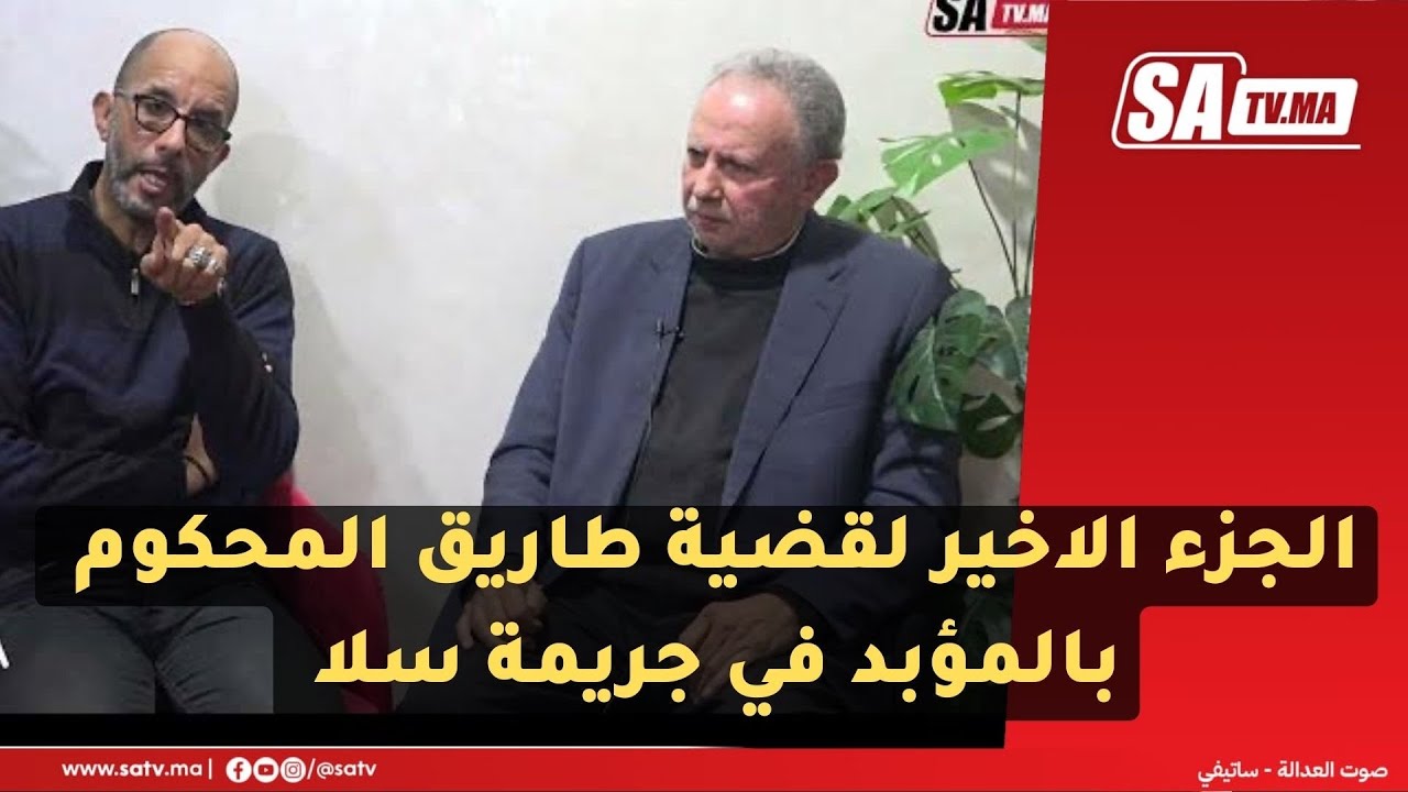 الجزء الاخير لقضية طاريق المحكوم بالمؤبد في جريمة سلا دون الرجوع لخبرة الشرطة العلمية