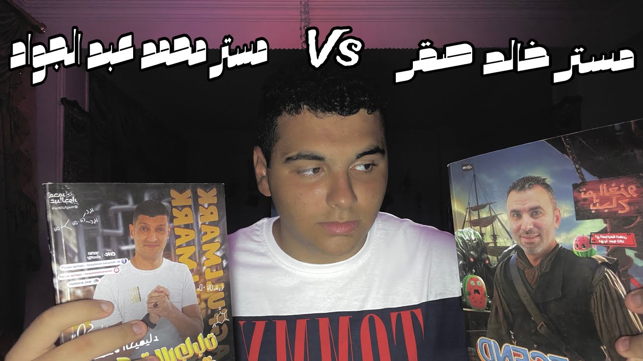 مستر خالد صقر ولا مستر محمد عبد الجواد | حاجات محدش هيقولك عليها