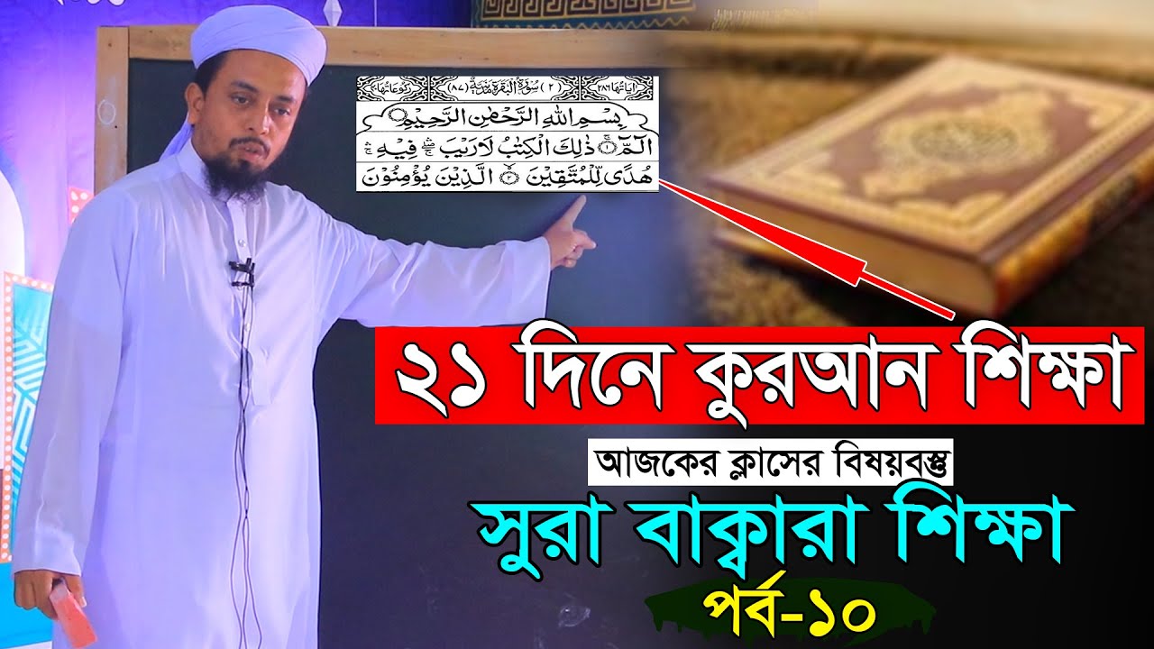 সহজ কুরআন শিক্ষা ।। পর্ব-১০ ।। মুফতি আল-আমিন সাইফি