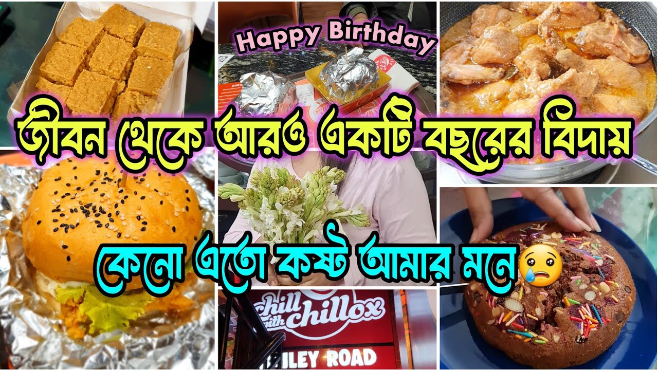 জীবনে আরও একটি বছরের যোগ🎂 আর সাথে এটাও বুঝলাম বউ কখনও মেয়ে হয়না, শ্বশুরবাড়ির কষ্টের কথা শেয়ার করলাম😢