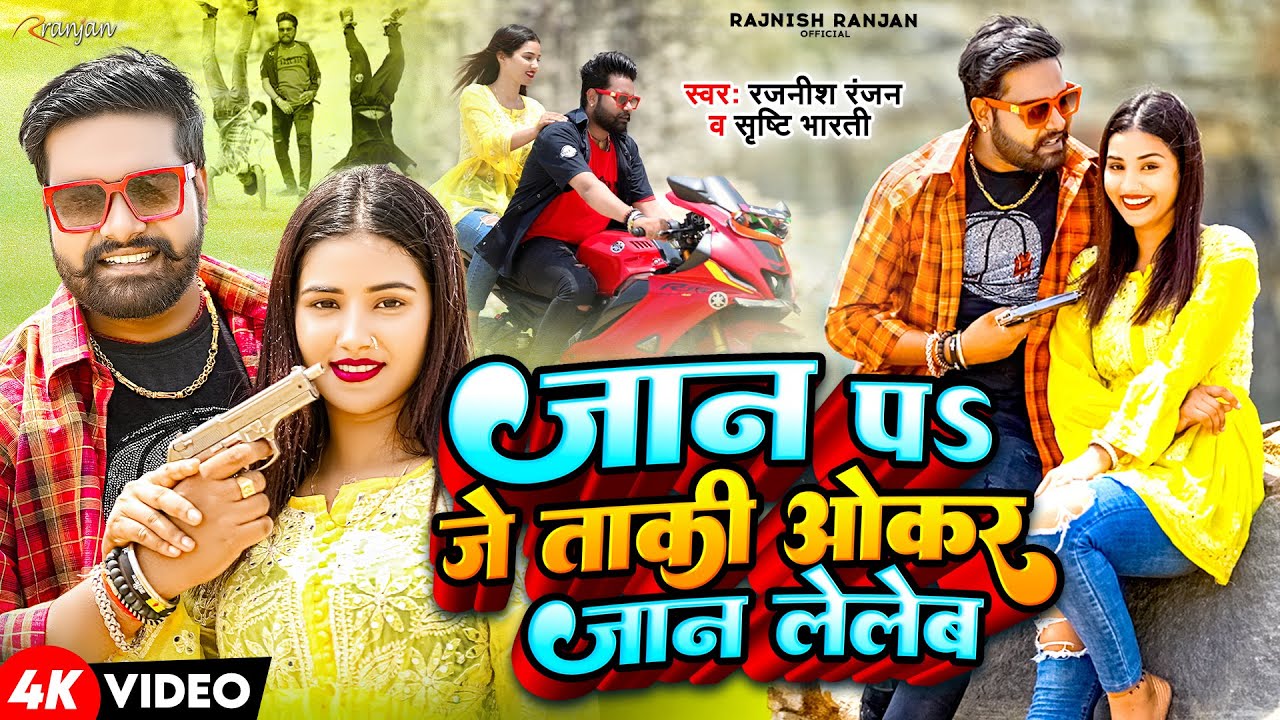 #VIDEO | जान पs जे  ताकी ओकर जान लेलेब | #Rajnish Ranjan ,#Srishti Bharti | Bhojpuri Hits Song 2023
