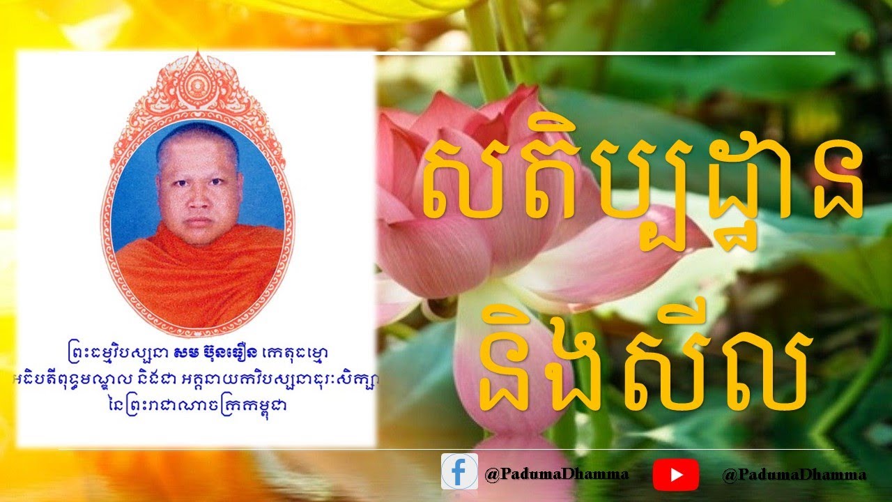 សតិប្បដ្ឋាន និង សីល