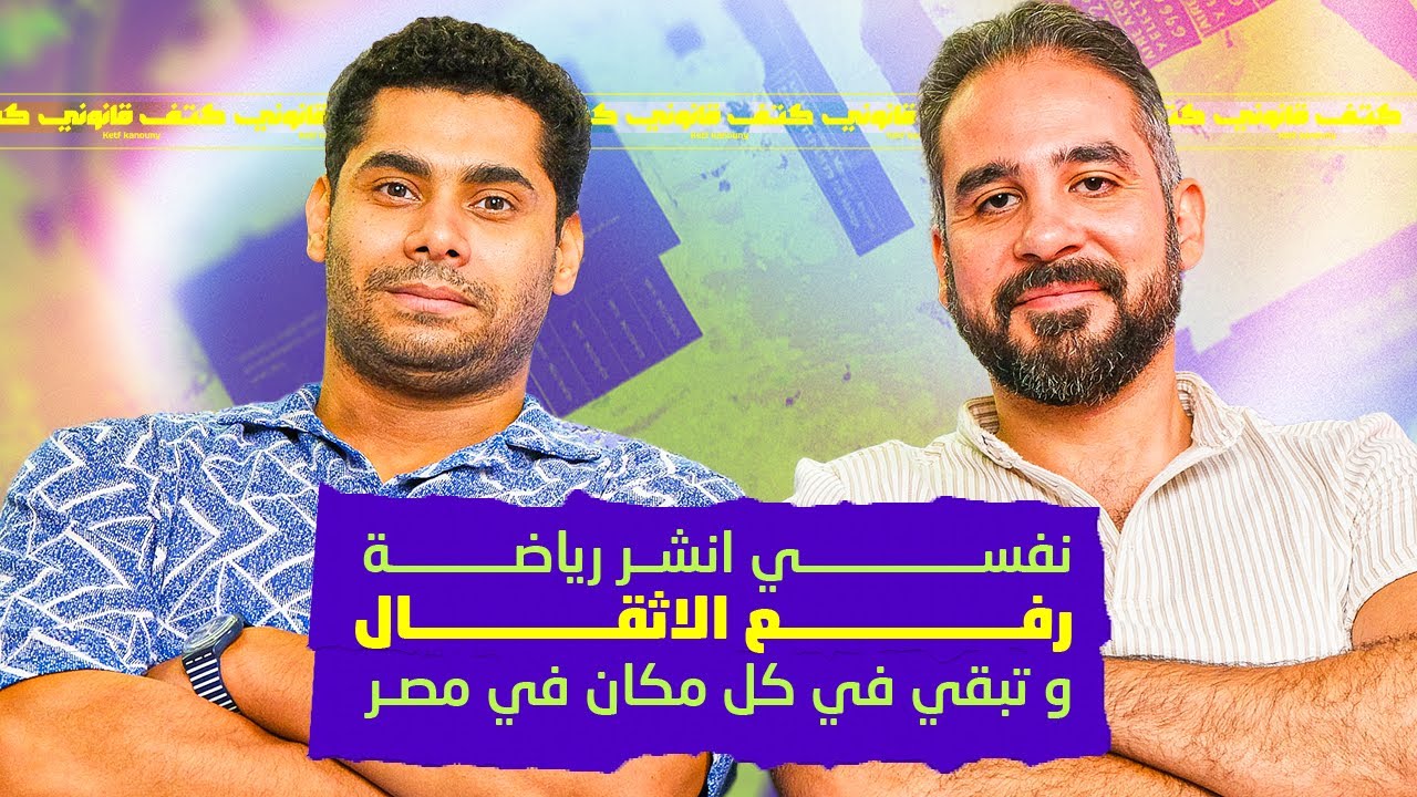 مشوار محمد ايهاب فى عالم رفع الأثقال و رحلته من مصر إلى العالميه