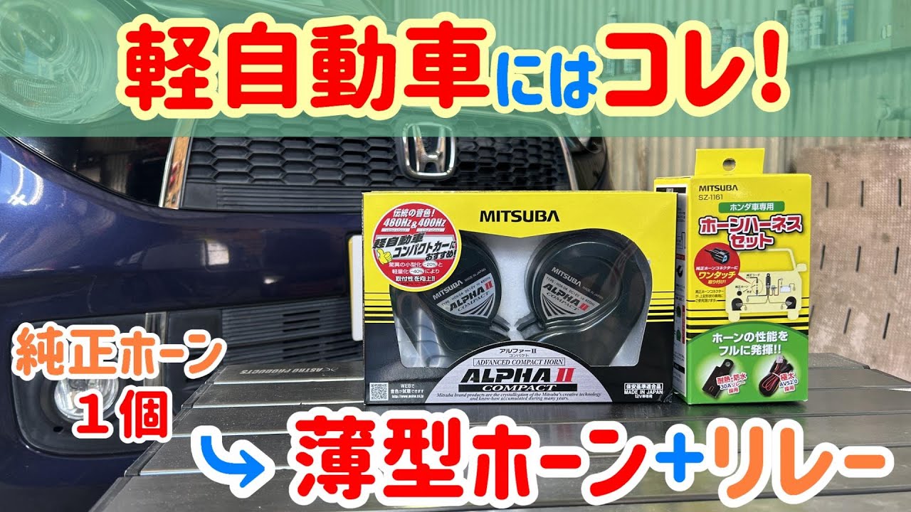 【実はやってはいけない取り付け方】純正ホーン1個から社外ホーン２個取付の注意点！アルファーホーンに交換！薄型コンパクトでスペースが少ない軽自動車におすすめ！純正ホーンが１個の場合はコレが必要！