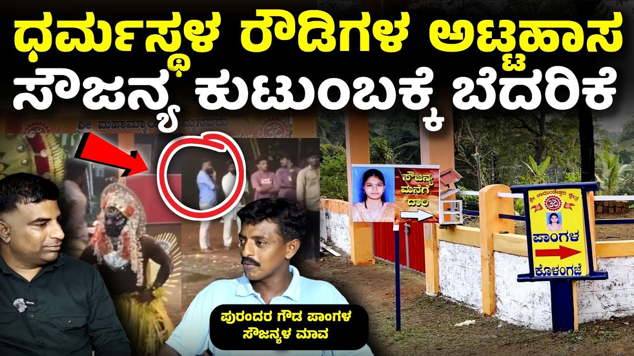 ಧರ್ಮಸ್ಥಳ ಪ್ರಕರಣದಲ್ಲಿ ಶಿಕ್ಷೆ ತಪ್ಪಿಸಲು ಕಾಮಂಧರು ರೌಡಿಗಳನ್ನು ಕಳಿಸಿ ಸೌಜನ್ಯ ಕುಟುಂಬದ ಮೇಲೆ ಧಾಳಿ.? 
