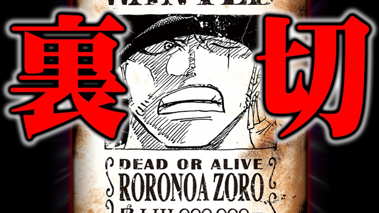 ゾロが裏切る伏線を見つけました。天才すぎる視聴者がコメント欄に現れました…※ネタバレ 注意【 ワンピース 最新 1173話 コメント回 】