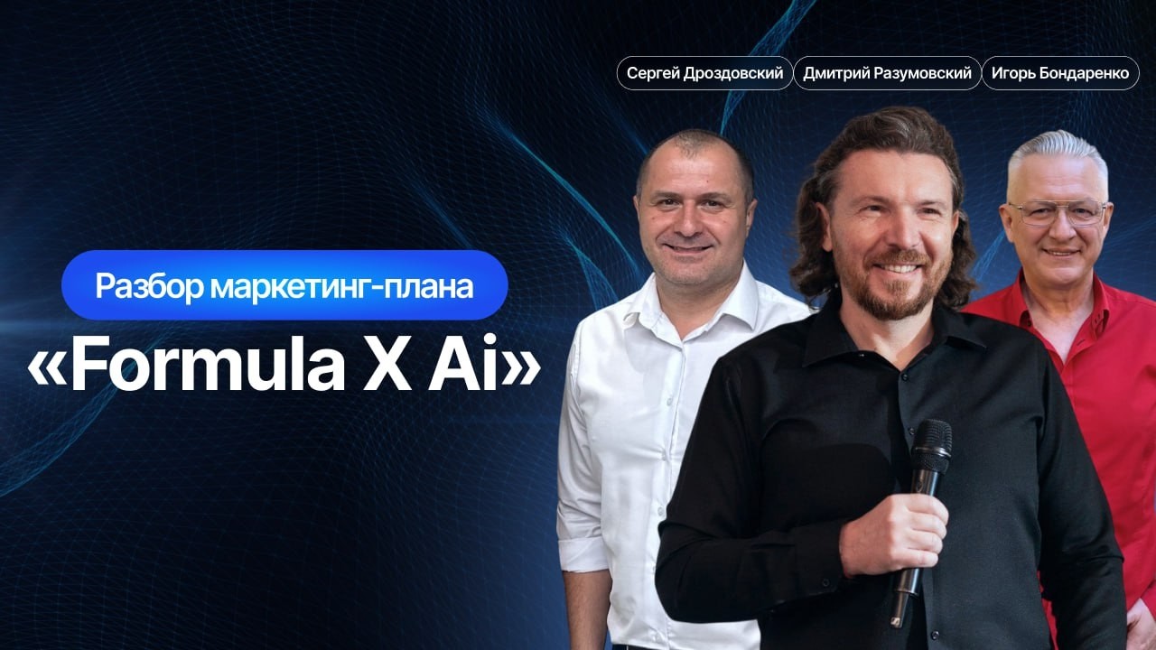 Formula X AI | МАРКЕТИНГ-ПЛАН БЕЗ ВОДЫ | GONKA