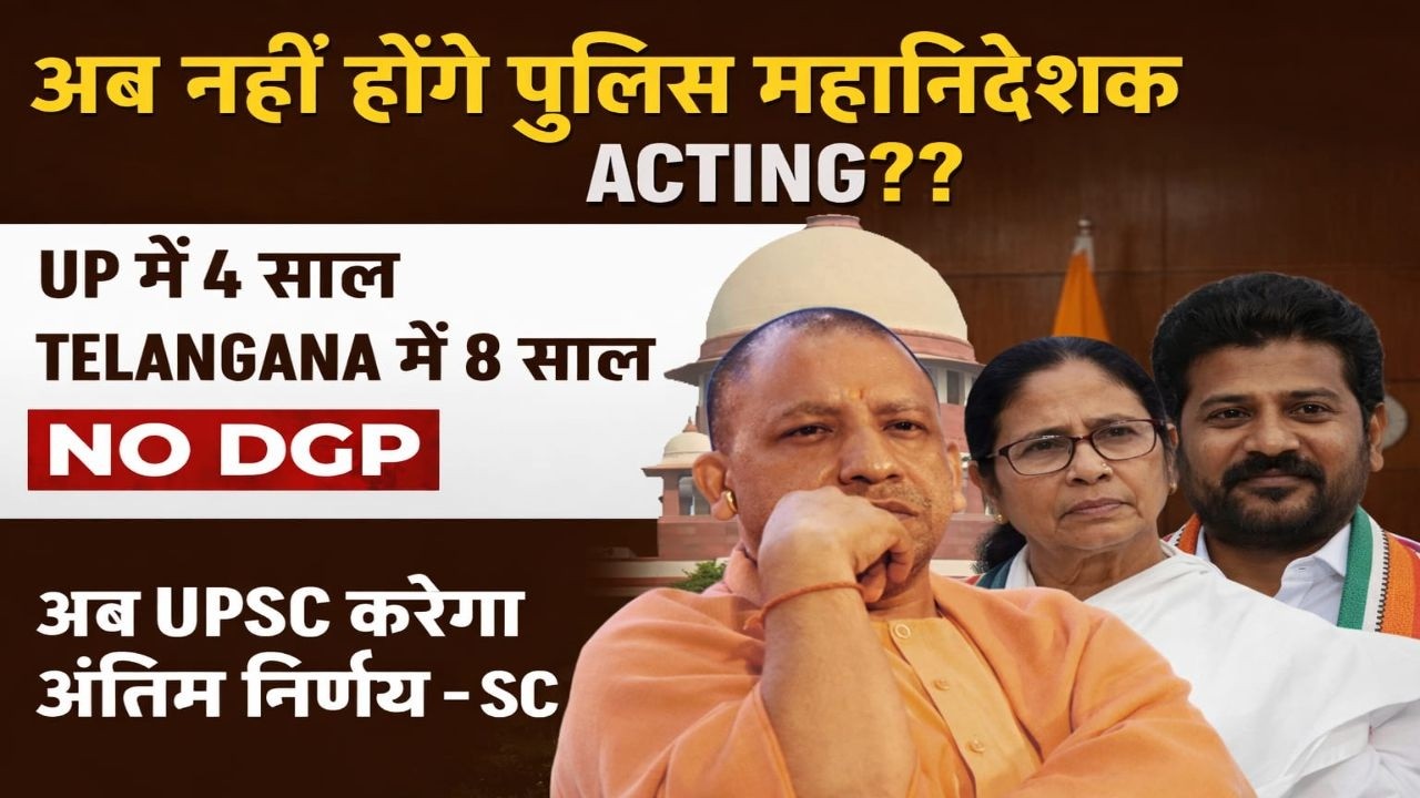 DGP Appointment पर बड़ा बदलाव! UPSC बनेगा अंतिम निर्णायक | SC का झटका