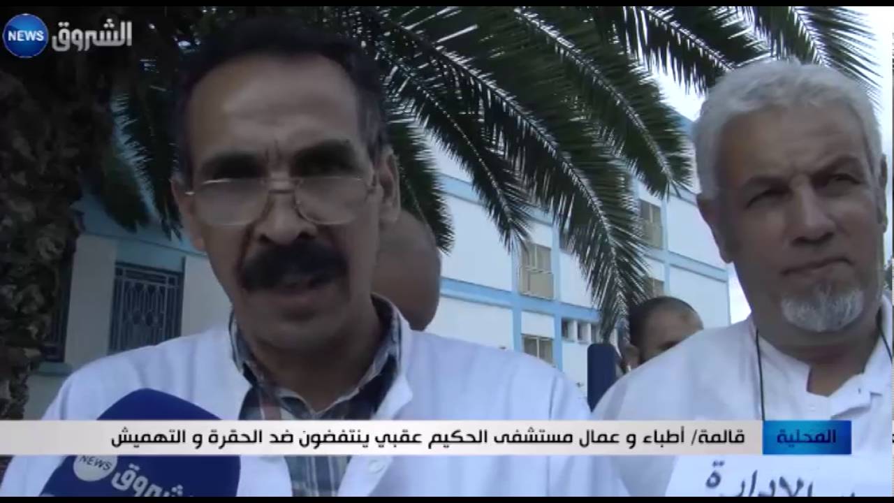 قالمة: أطباء وعمّال مستشفى الحكيم عقبي ينتفضون ضد الحقرة والتهميش
