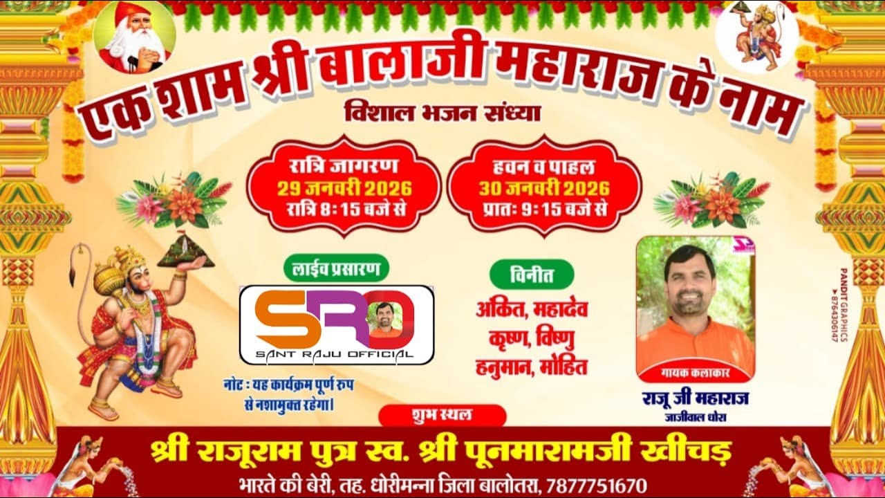 Live एक शाम बालाजी महाराज के नाम विशाल भजनसंध्या श्री राजूराम पुत्र स्व.श्री पुनमाराम भारते की बेरी