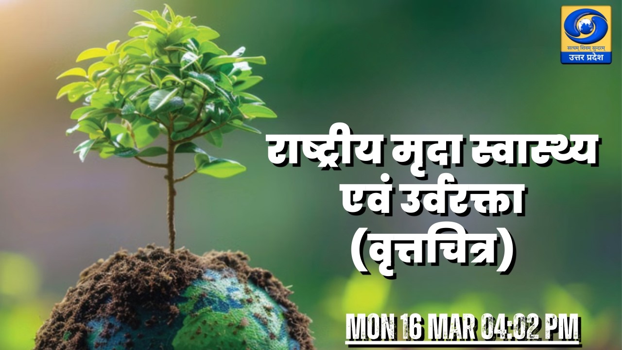 🔴राष्ट्रीय मृदा स्वास्थ्य एवं उर्वरक्ता (वृत्तचित्र) – यू.पी. के शहरों से | PGF वाराणसी | DDUP