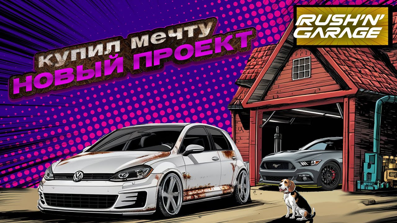 Купил мечту! Знакомимся с новым проектом!