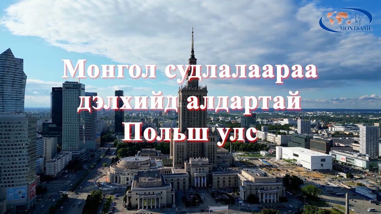 Монгол судлалаараа дэлхийд алдартай  Польш улс