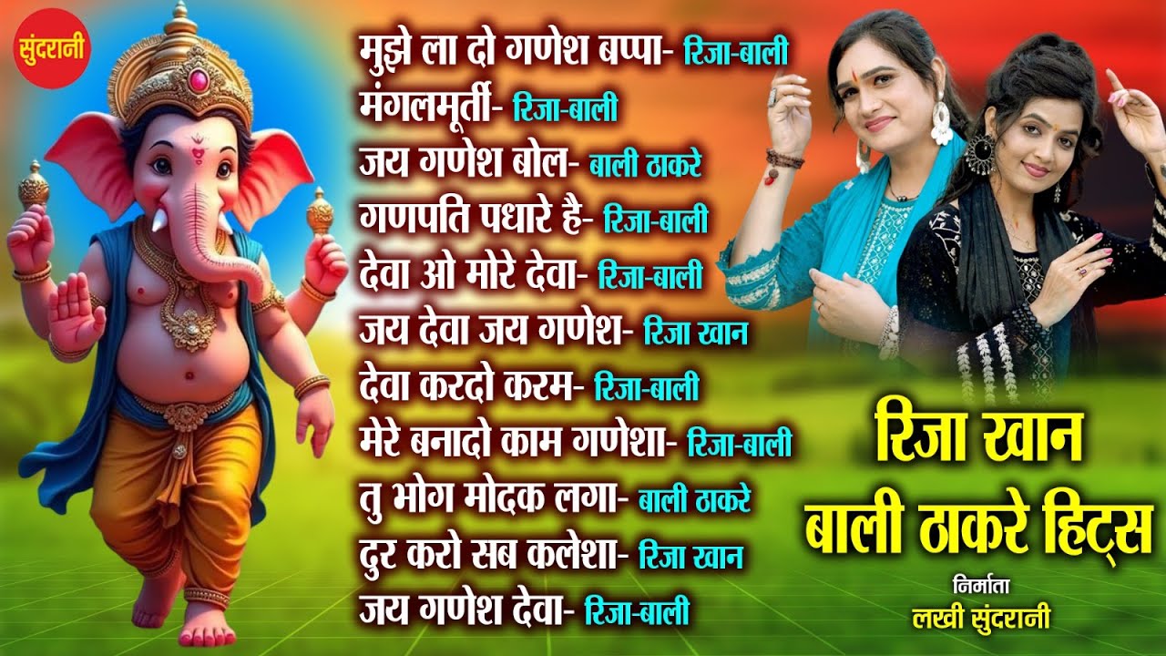 Riza Khan | Bali Thakre | Ganesh Chaturthi Songs Jukebox | गणपति जी के गाने | Nonstop Ganesh Song
