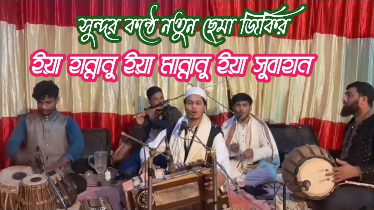 নতুন ছেমা জিকির মাহফিল। ইয়া হান্নানু ইয়া মান্নানু ইয়া সুবাহান মাদাদ কোন ইয়া নূরে আলম রহমান।