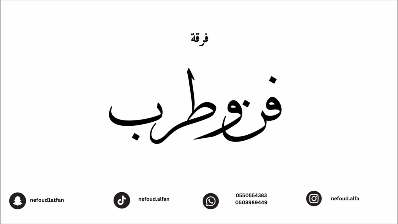 عبدالرحمن صيته _ سلامي يامن كان حاضر 2024 فرقة فن و طرب