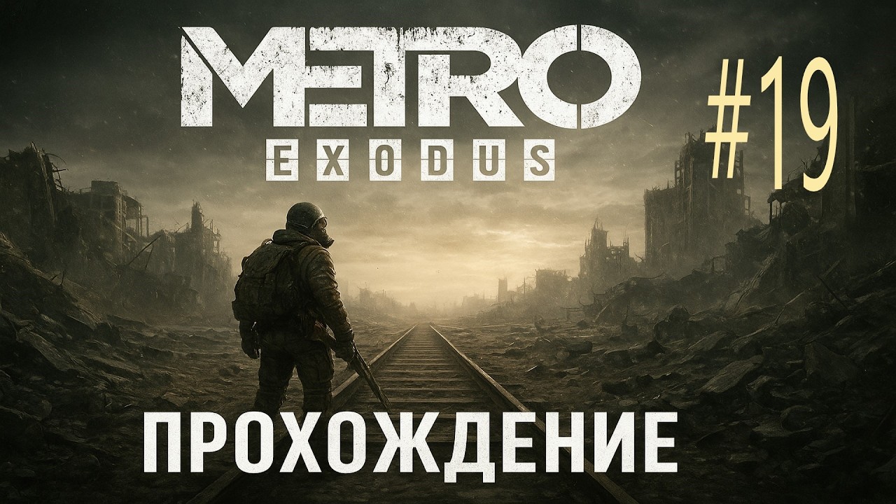 19* METRO: Exodus (Исход) Прохождение!
