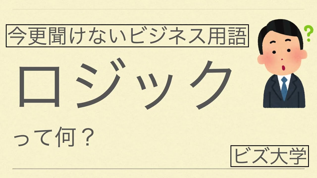 今更聞けないビジネス用語　ロジックとは？