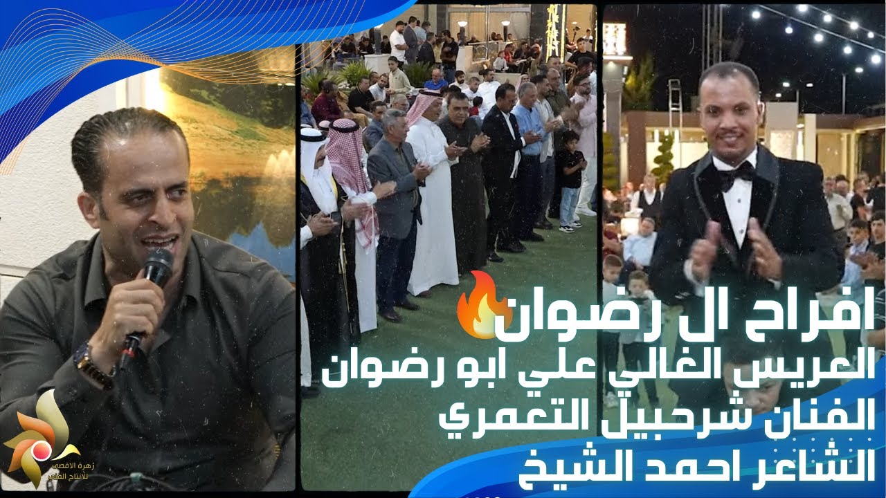 حفل زفاف العريس علي ابو رضوان | الفنان شرحبيل التعمري والشاعر احمد الشيخ | استديوهات زهرة الأقصى