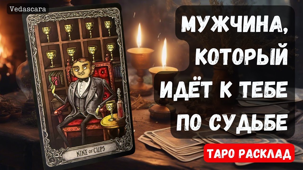 🌹МУЖЧИНА, который ИДЁТ к тебе ПО СУДЬБЕ ❤️♣️✨ КОГДА? ГДЕ? ИМЯ? 🔮Гадание на таро онлайн