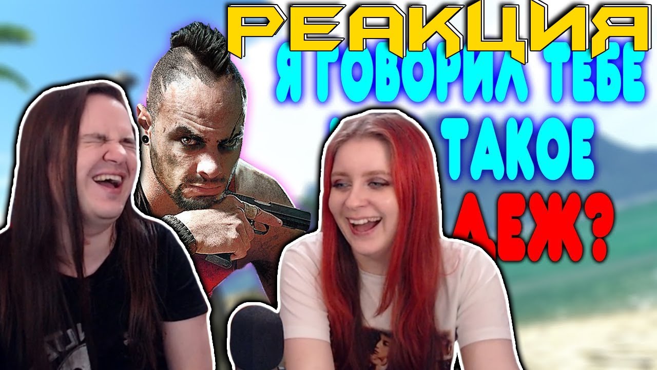 БАЛДЕЖНОЕ ПРОХОЖДЕНИЕ Far Cry 3 | РЕАКЦИЯ НА @GUZNO |