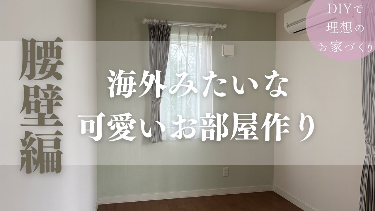 モールディングを使って簡単DIY | 海外のお部屋みたいな腰壁作り