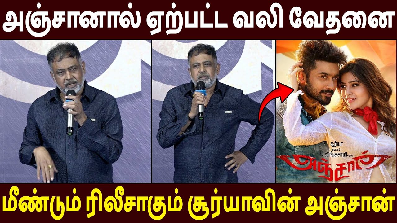 மனம் திறந்து பேசிய 🔥Director Linguswamy Speech Anjaan Re Release Press Meet | Suriya