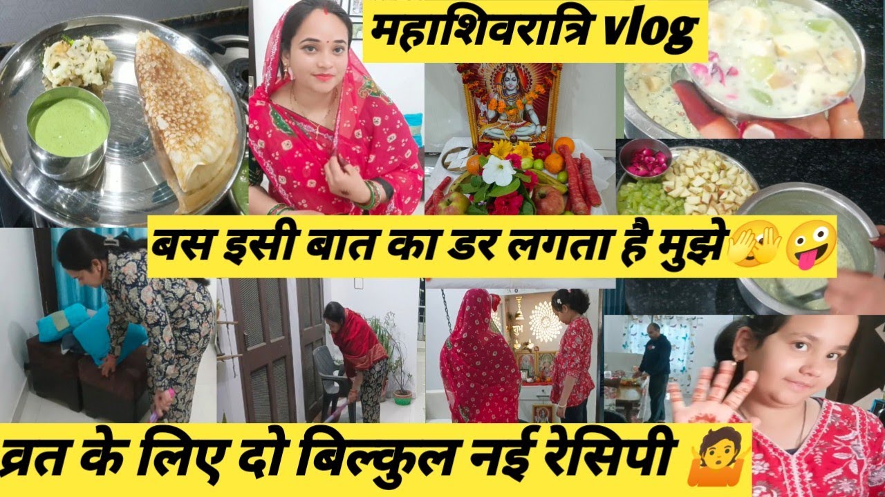 🌺महाशिवरात्रि vlog🔱🌚सुबह जल्दी ही उठकर लग गई तैयारी में बनाई दो तरह की नई व्रत वाली रेसिपी🤷
