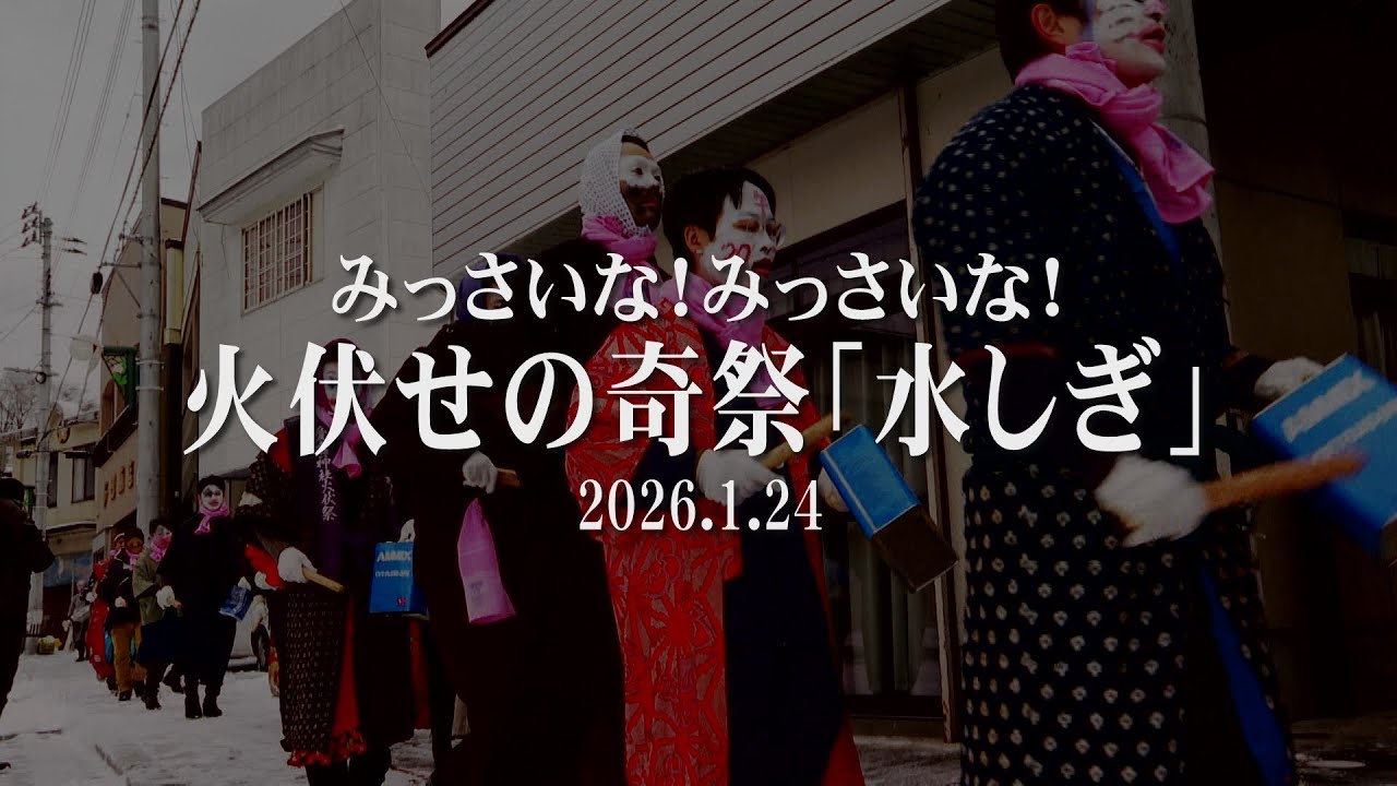 すみたホットライン：火伏せの奇祭「水しぎ」