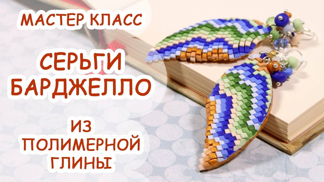 СЕРЬГИ БАРДЖЕЛЛО ◆ ПОЛИМЕРНАЯ ГЛИНА ◆ МАСТЕР КЛАСС ANNAORIONA