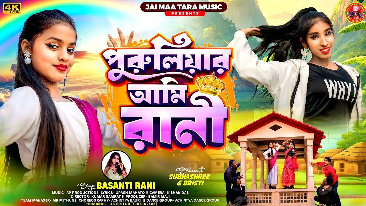 Puruliar Rani / পুরুলিয়ার রানী / Basanti Rani / Subhashree&nbsp;& Bristi / Purulia New Song 2026