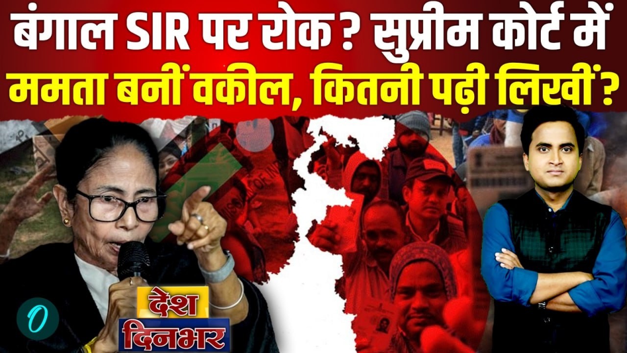 Supreme Court में वकील बनकर Mamata Banerjee ने Bengal SIR पर लगवाई रोक? CJI क्या बोले, BJP को झटका