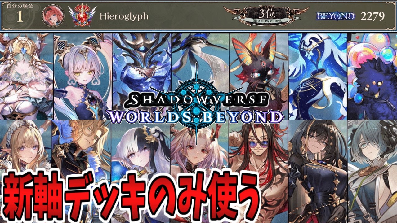 【シャドバWB】ミルティオ＆ルーゼンナイトメア使って→色んなクラスの信仰デッキ使う！！！【Shadowverse:Worlds Beyond/ビヨンド】