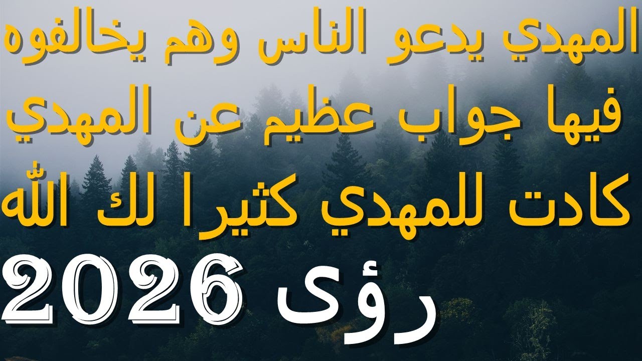 المهدي يدعو الناس وهم يخالفوه...فيها جواب عظيم عن المهدي...كادت للمهدي كثيرا لك الله...رؤى 2026