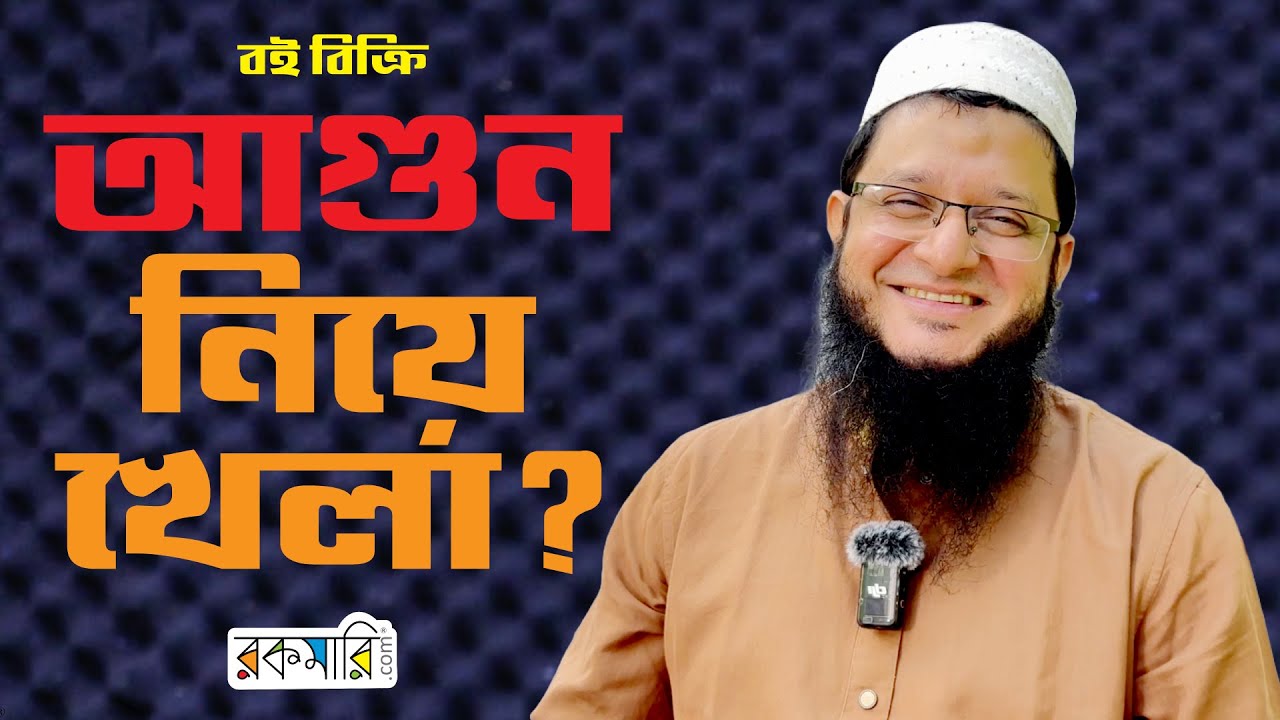 আগুন নিয়ে খেলা ! Mahmudul Hasan Sohag I RJ Kebria I