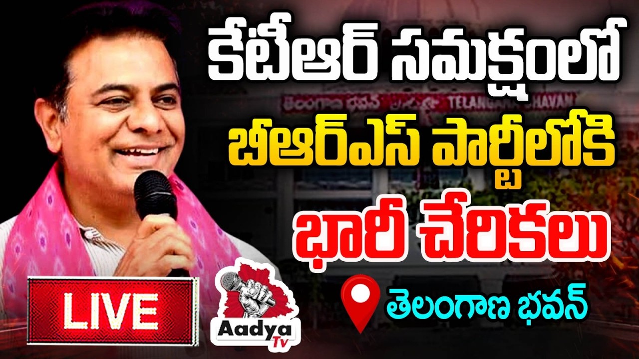 KTR LIVE: బీఆర్ఎస్ పార్టీలోకి భారీ చేరికలు.. Huge Joinings In BRS Party | Telangana Bhavan |AadyaTV