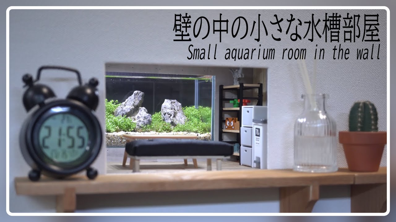 【ミニチュア水槽部屋】壁の中に小さな部屋を作ってみた。「巨大水槽のある部屋」GALC2025グラスアクア部門応募作品