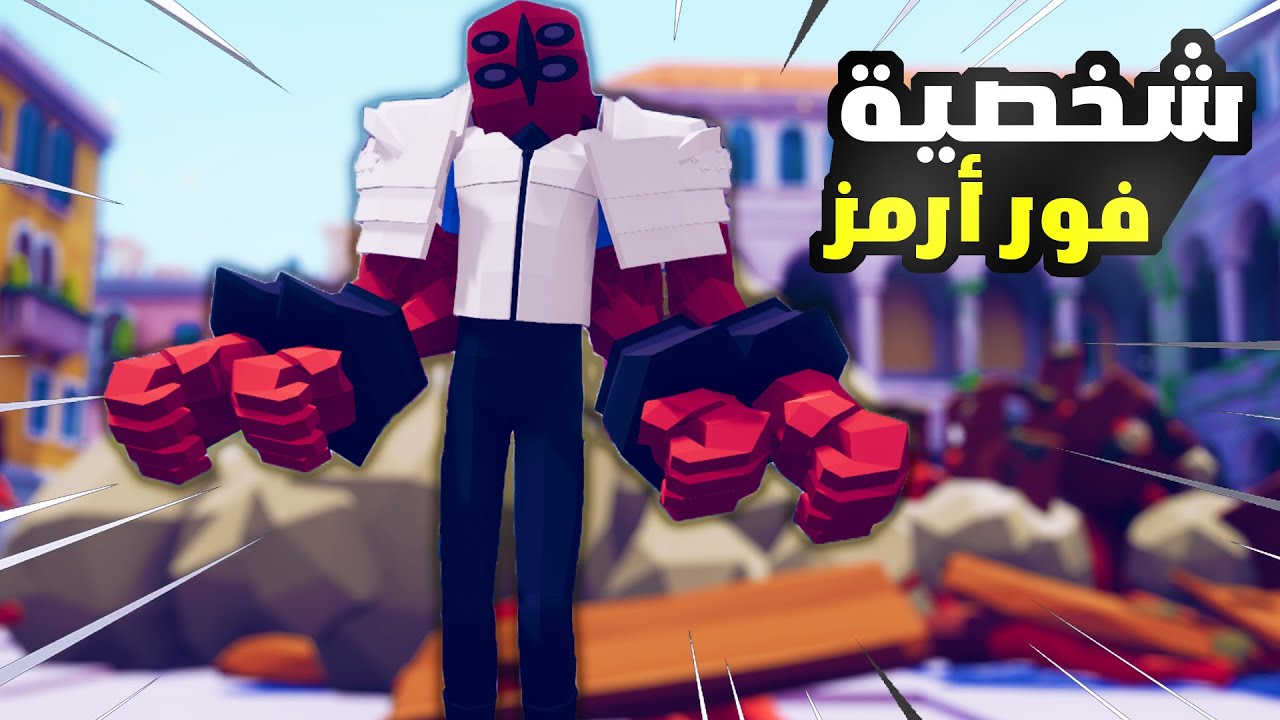 TABS|🔥تابز - صنعت شخصية فور أرمز من بين 10