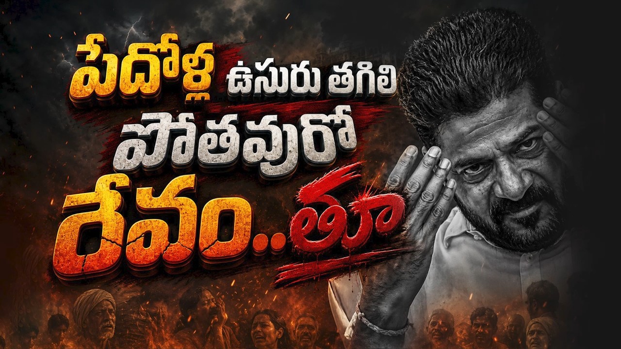 పేదోళ్ల ఉసురు తగిలి పోతవురో రేవం..తూ! 🔥 | New Song On Congress | Goes Viral On Social Media |