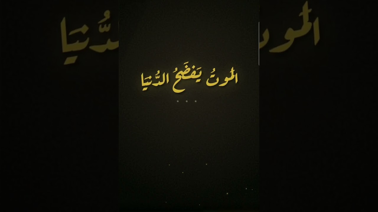 الموت يفضح الدنيا