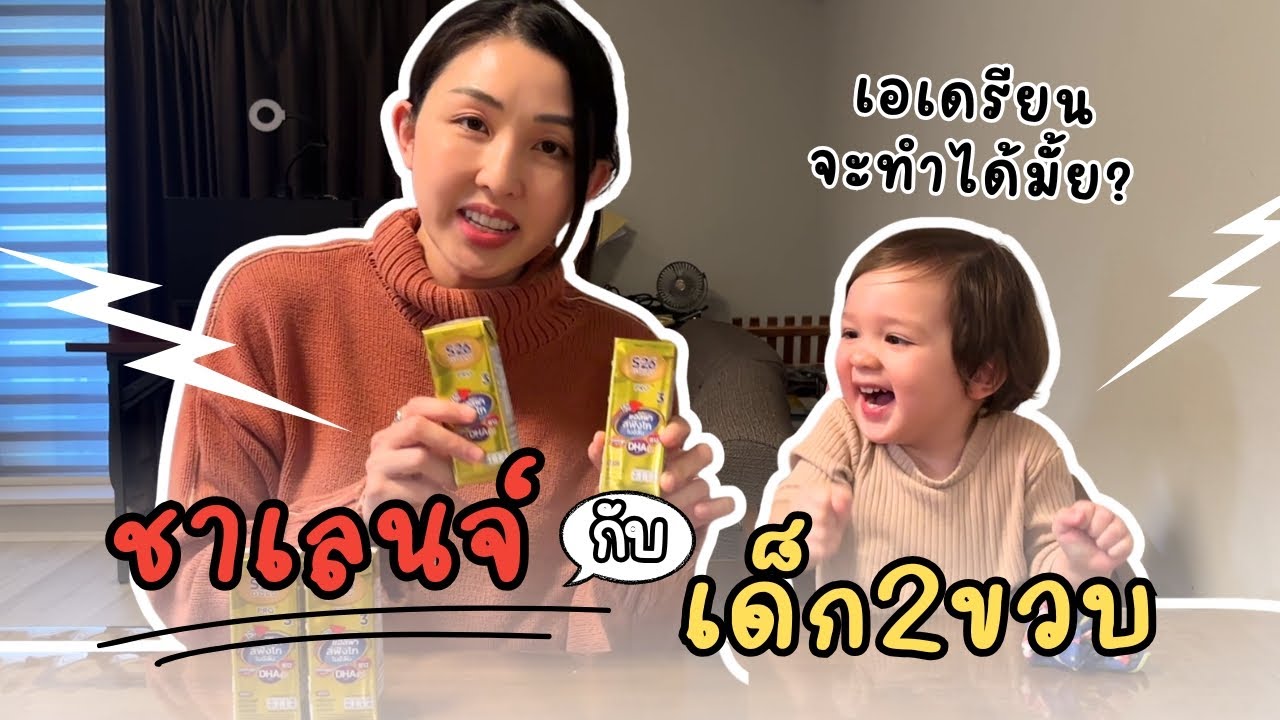 เอเดรียนลุยชาเล้นครั้งแรก…จะทำได้ไหม?