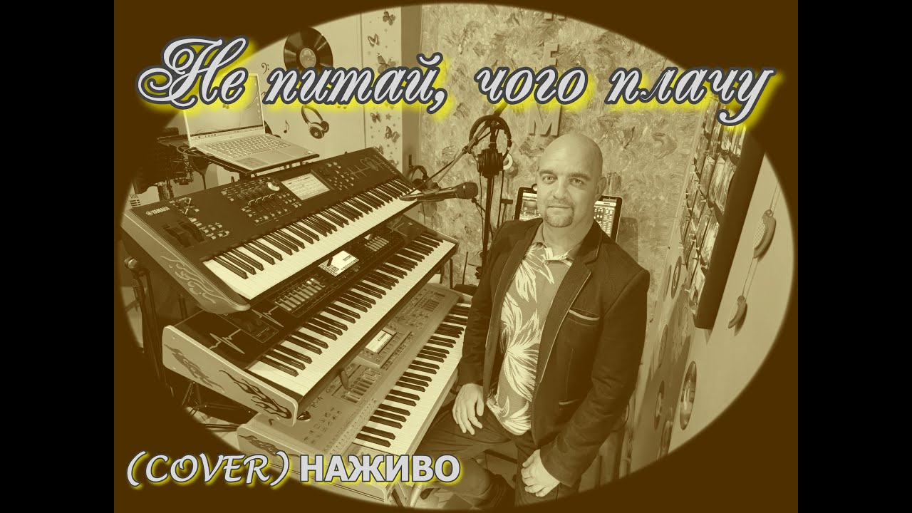 Не питай, чого плачу (COVER) НАЖИВО (Ketron Audya5,Ketron EVENT,Yamaha MODX7).