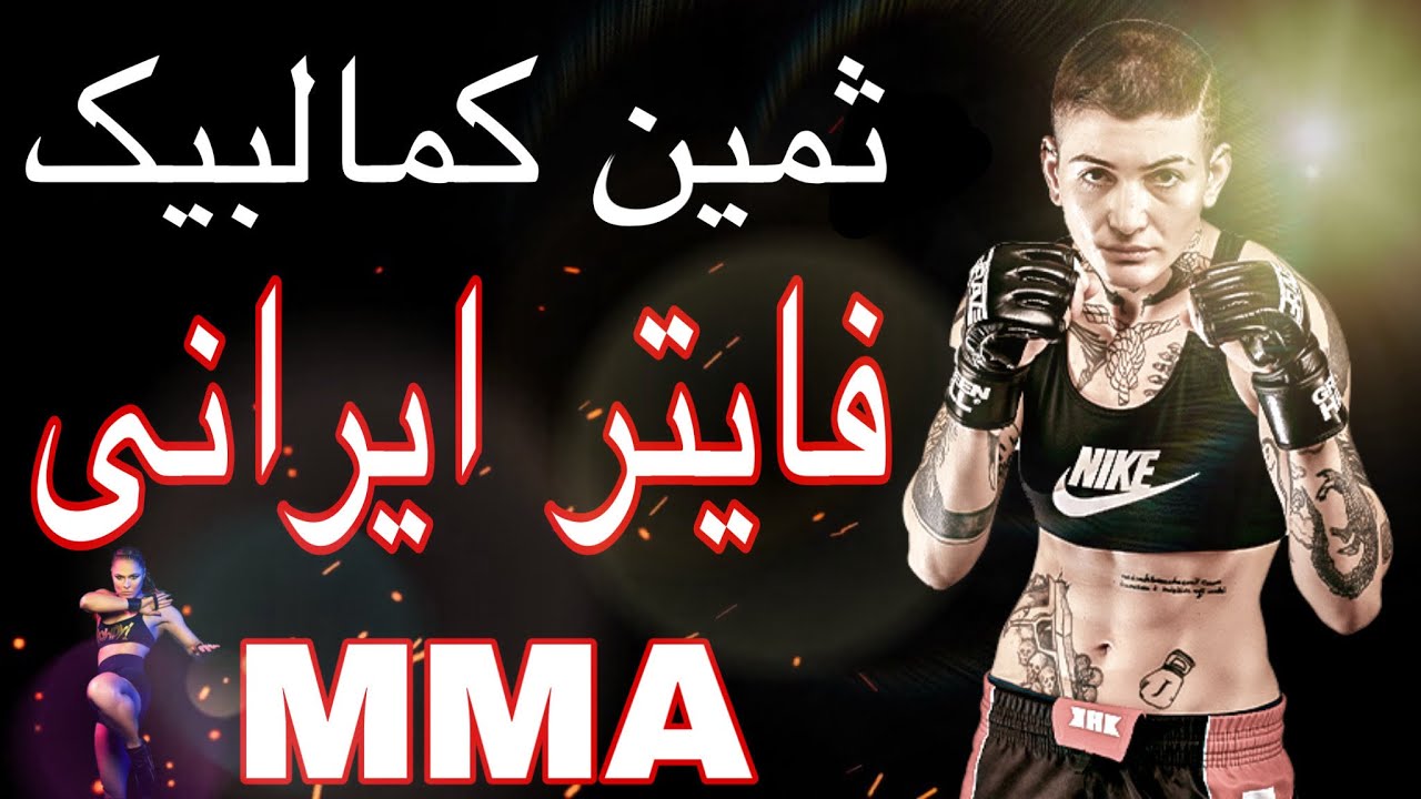 خانم فایتر ایرانی در قلب ایتالیا ثمین کمال بیک