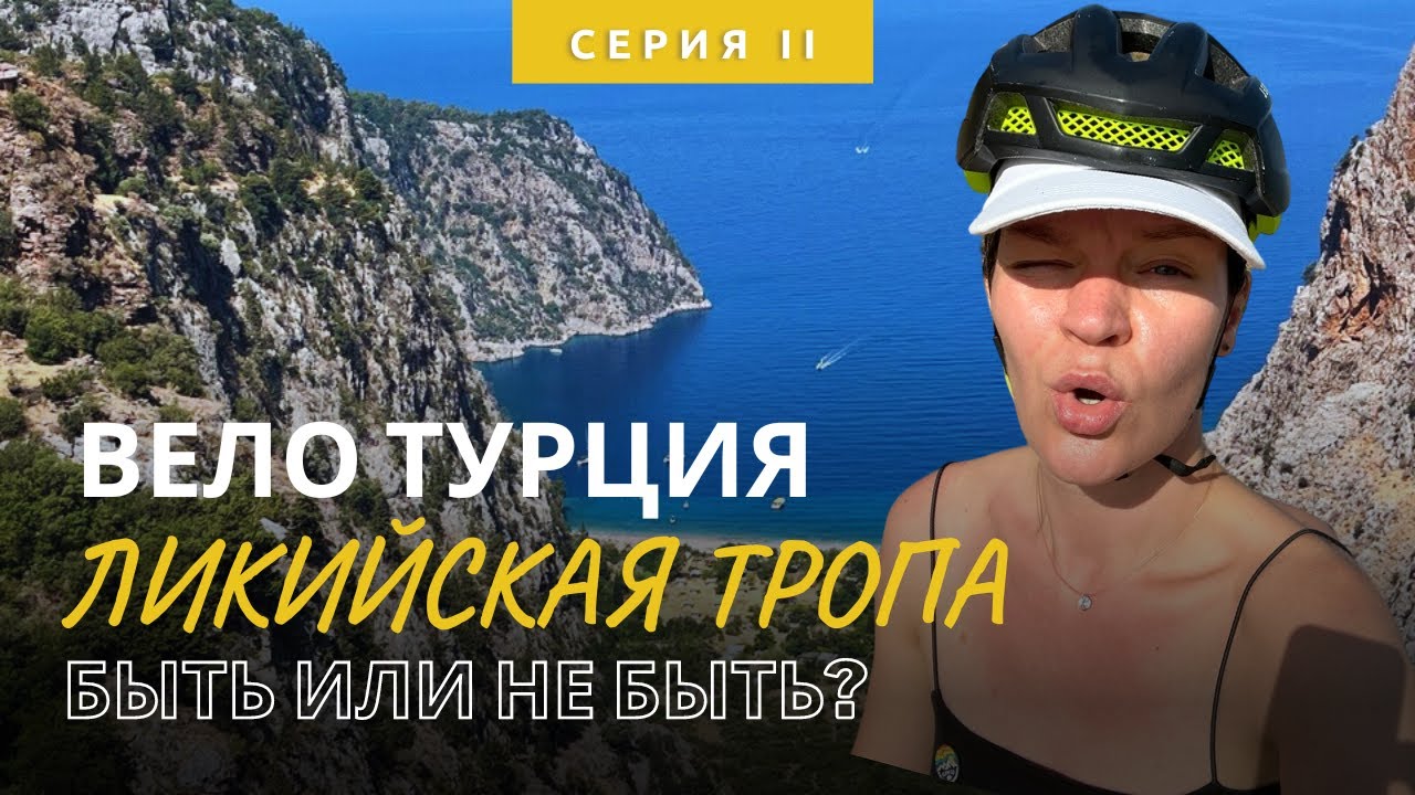 Велопутешествие по Турции в одиночку. Ликийская тропа на велосипеде.