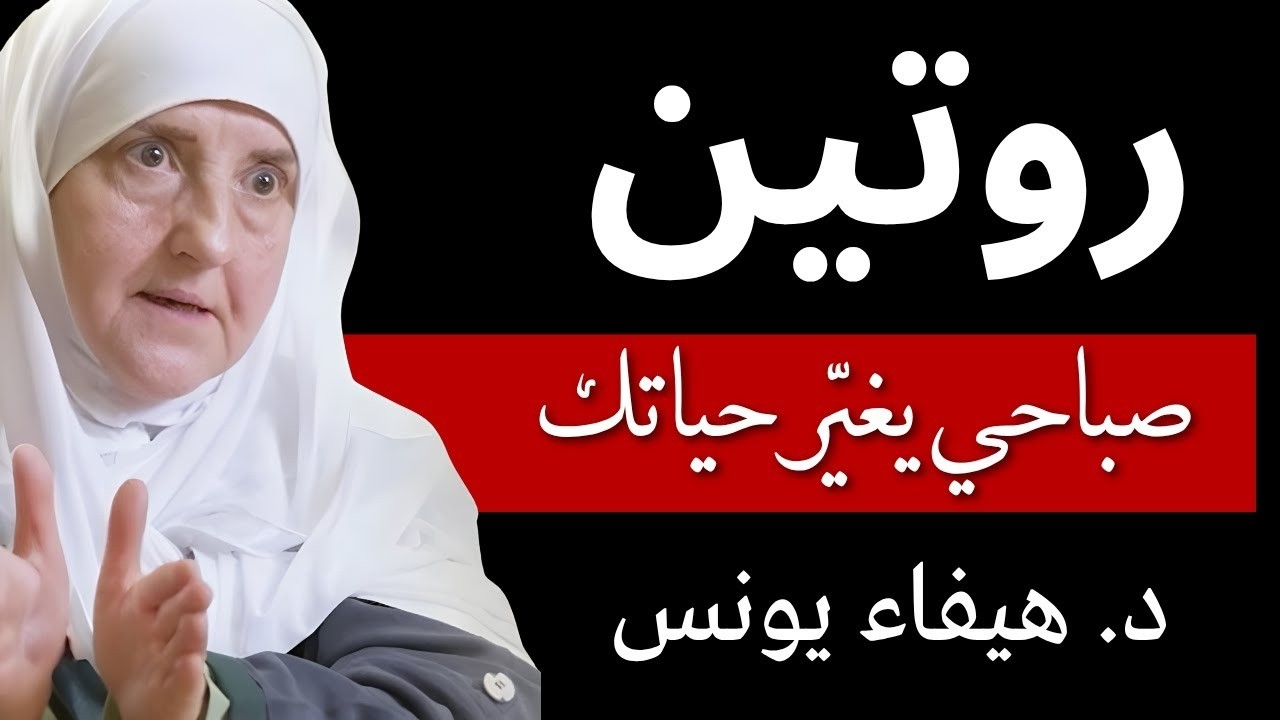 روتين صباحي يغير حياتك | نصائح قوية لبداية يوم ناجحة من د. هيفاء يونس