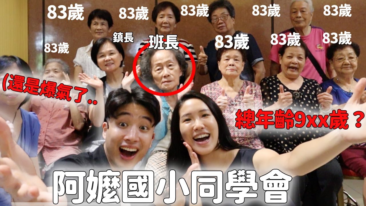 突襲高齡長輩同學會？沒想到阿嬤見老朋友也能爆氣爆噴🤣？