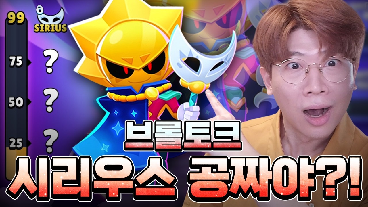 100번째 브롤러 시리우스 무료 확정? 6개의 신규 버피까지 브롤토크
