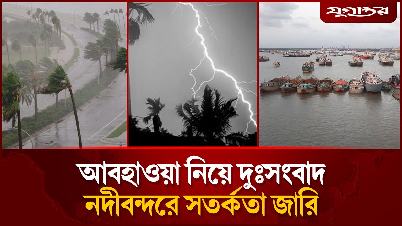 বৃষ্টি নিয়ে দুঃসংবাদ দিলো আবহাওয়া অফিস | Rain Update | Bangladesh Weather | Jugantor