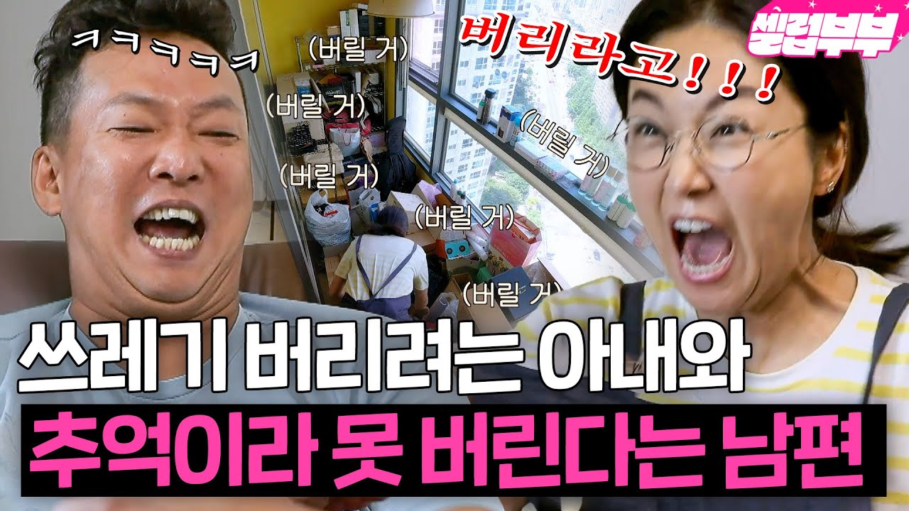 정리 안하는 남편 VS 미니멀라이프 아내 🔥김지혜와 박준형의 불꽃튀기는 '대청소 전쟁'🔥 승자는 누구?👀 | 1호가 될 순 없어｜JTBC 200708 방송